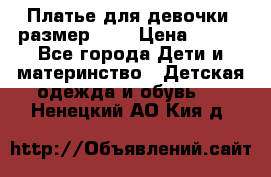 Платье для девочки. размер 122 › Цена ­ 900 - Все города Дети и материнство » Детская одежда и обувь   . Ненецкий АО,Кия д.